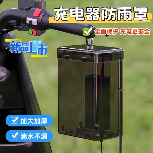 电瓶车电动车充电器防雨盒防水通用保护罩室外充电收纳插座防雨罩