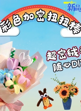 扭扭棒花束手工diy儿童编织材料包 幼儿园毛根条批发向日葵妞妞棒