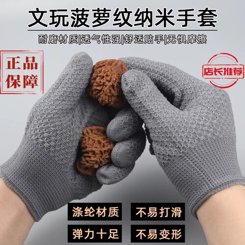 文玩菠萝纹纳米手套加厚耐磨清灰打底抛光盘完盘串专用灰色白手套