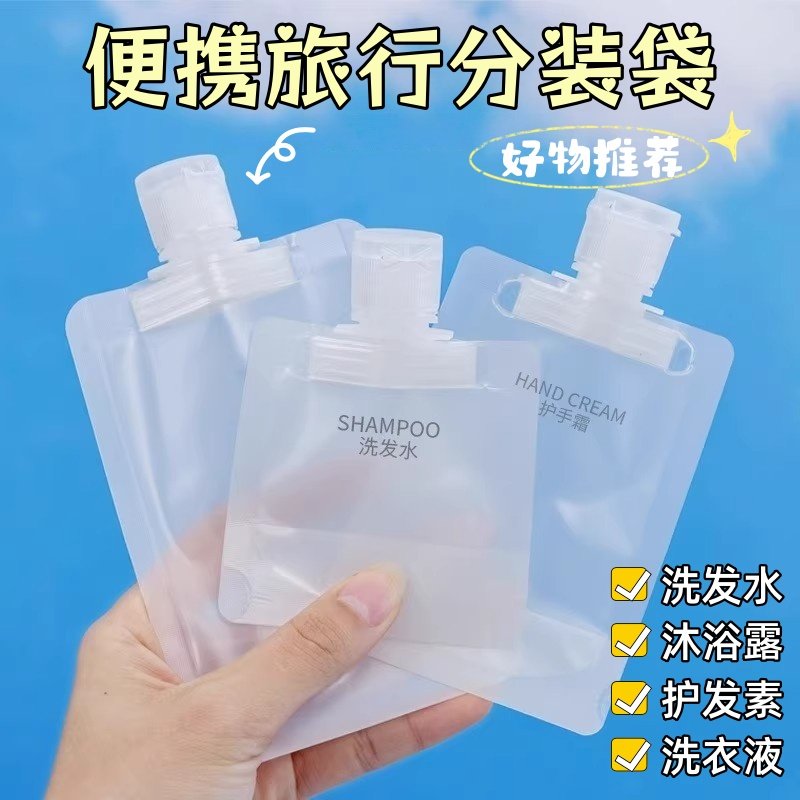 旅行分装袋洗面奶洗发水沐浴露分装瓶旅游液体化妆洗漱品便携套装