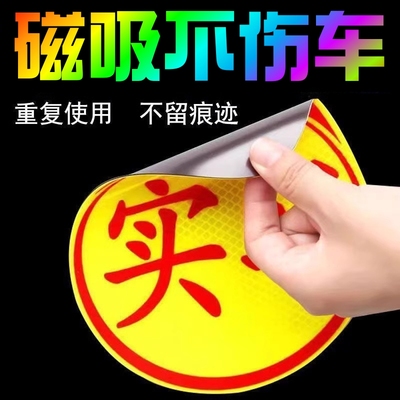磁吸实习车贴新手上路磁贴汽车反光贴吸盘式实习期女司机搞笑车帖