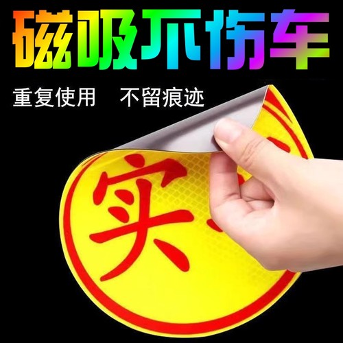 磁吸实习车贴新手上路磁贴汽车反光贴吸盘式实习期女司机搞笑车帖