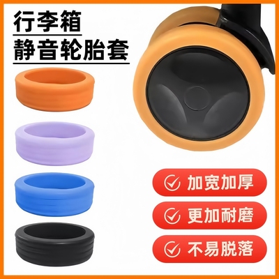 行李箱轮子保护套拉杆箱橡胶圈轱辘轮胎加厚硅胶防磨套耐磨防脏套