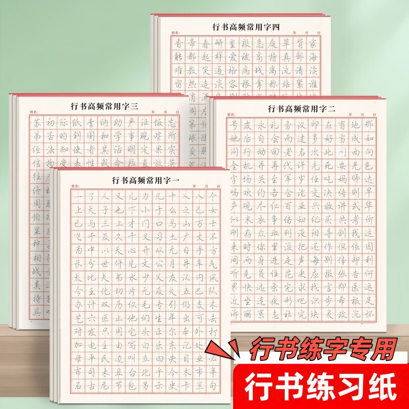 行书控笔训练字帖初高中大学生成人行楷常用字笔画硬笔临摹练字本