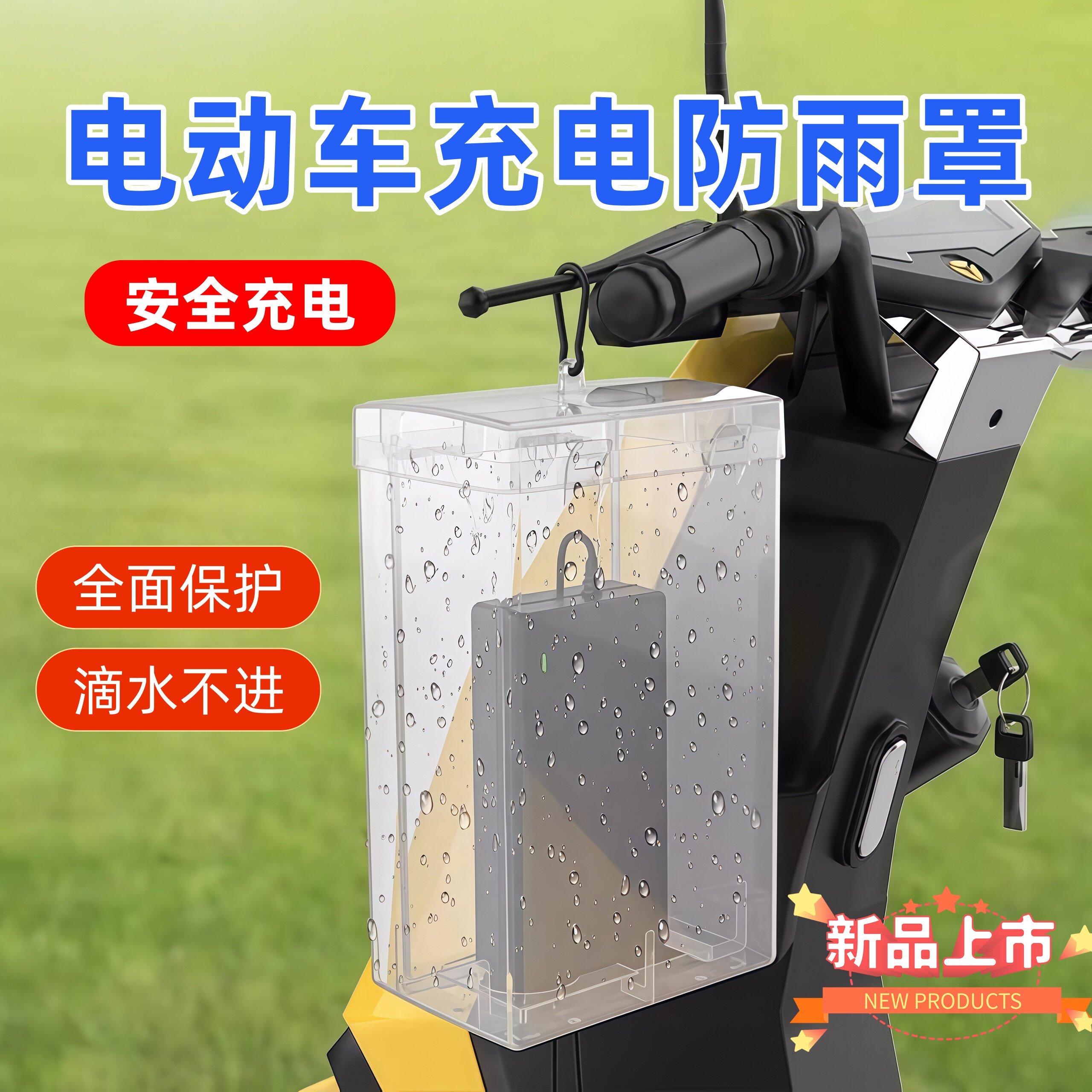 电动车充电器防雨罩防水散热通用充电插座收纳电瓶车防水盒保护罩
