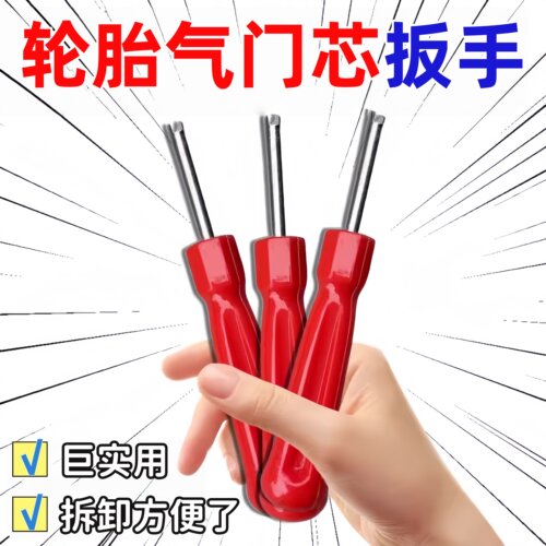 加长单头气门芯扳手气门钥匙汽车电动车自行车轮胎可用气门嘴开关