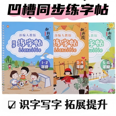 人教版课本同步钢笔字帖学生专用硬笔书法练字练习写字贴控笔训练