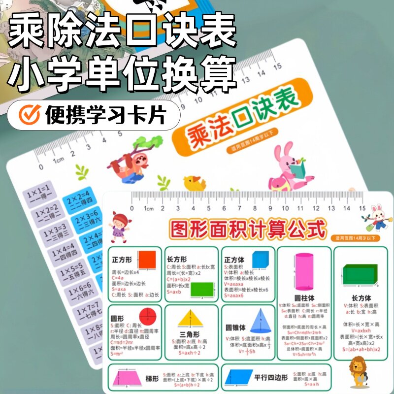 九九乘法口诀表卡片九九除法表图形公式单位换算卡数学随身携带卡