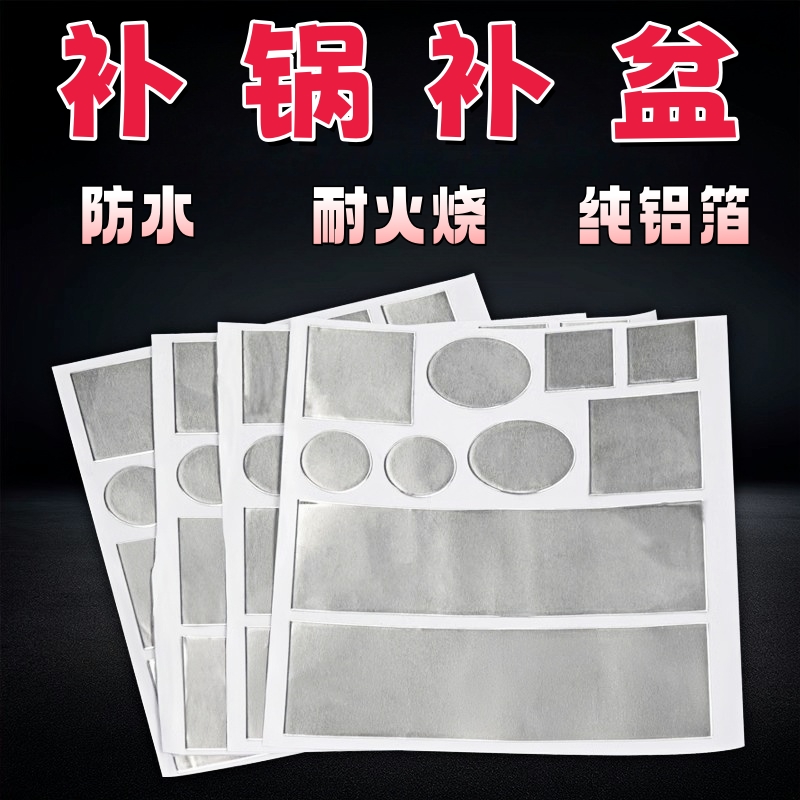 補鍋底神器貼耐高溫補盆補漏洞貼