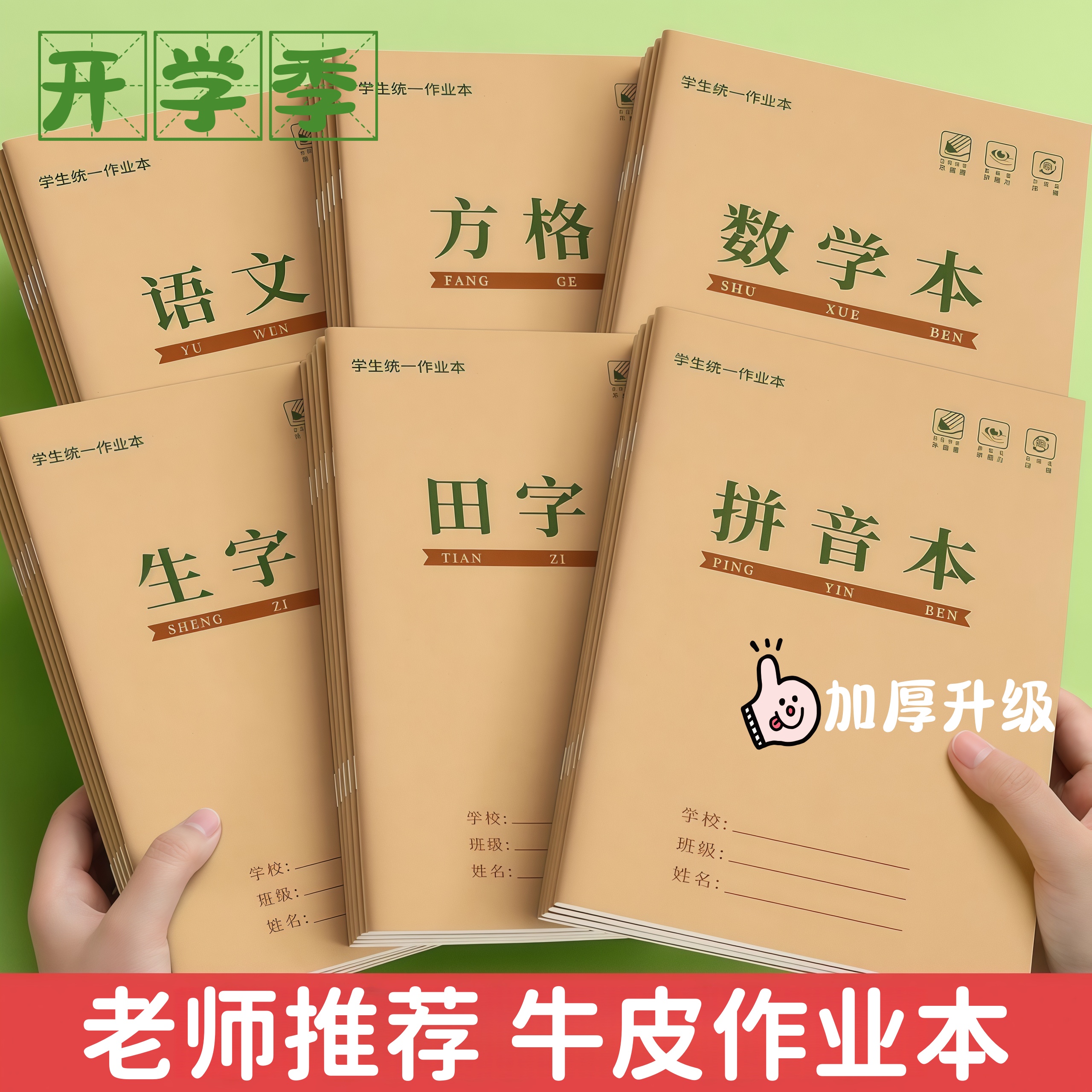 田字格本小学生拼音作业本