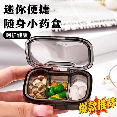 随身携带小药盒一日避光药片收纳盒迷你小号随身药品防潮分装盒子