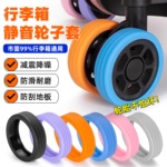 行李箱防磨套静音胶套旅行箱拉杆箱保护套替换万向轮轮套配件拉箱