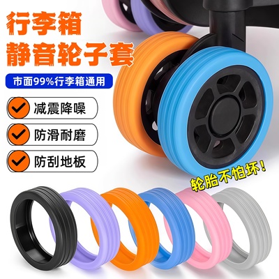 行李箱防磨套静音胶套旅行箱