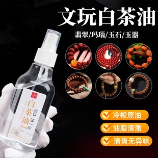 文玩白茶油金刚菩提专用保养包浆上色油橄榄核手串养护防裂油养护
