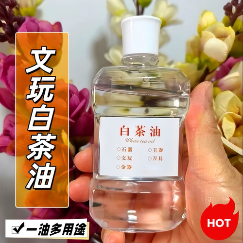 白茶油玉石保养油寿山石翡翠玛瑙玉器刀具养护文玩专用油文玩用油