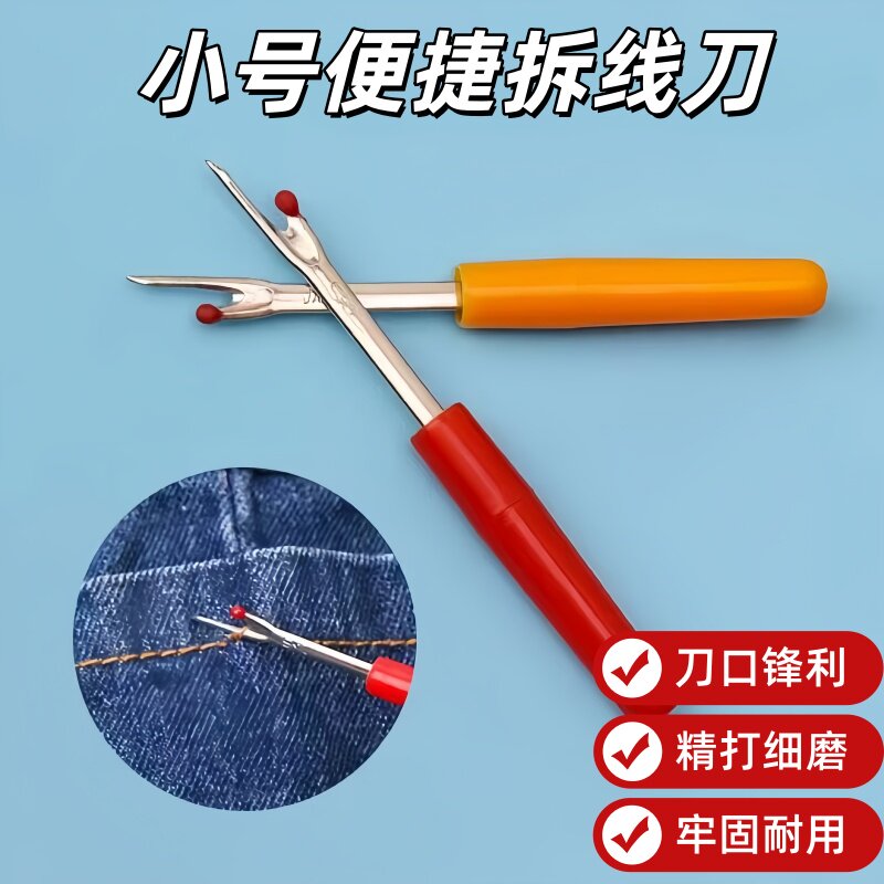 家用手工缝纫工具大小号塑料柄拆线器拆线刀十字绣挑线器开扣眼孔