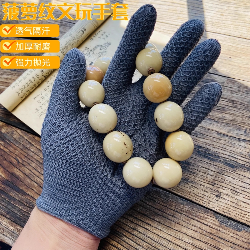 菠萝纹纳米手套文玩盘串珠盘玩抛光手串金刚核桃菩提葫芦包浆猴头