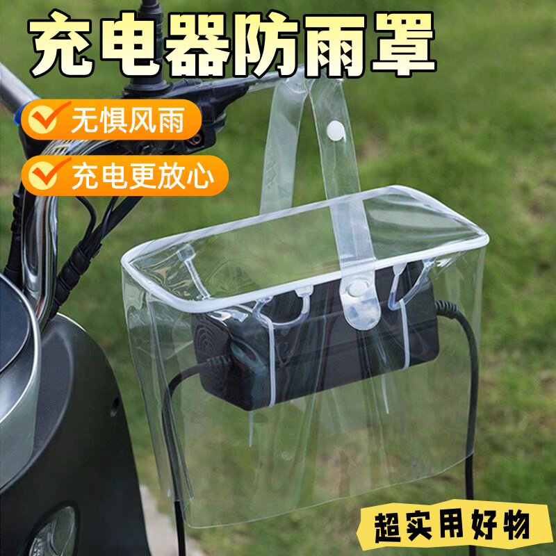 充电器防水袋室外防雨电源盒电瓶车排插防水盒户外雨天充电防雨罩
