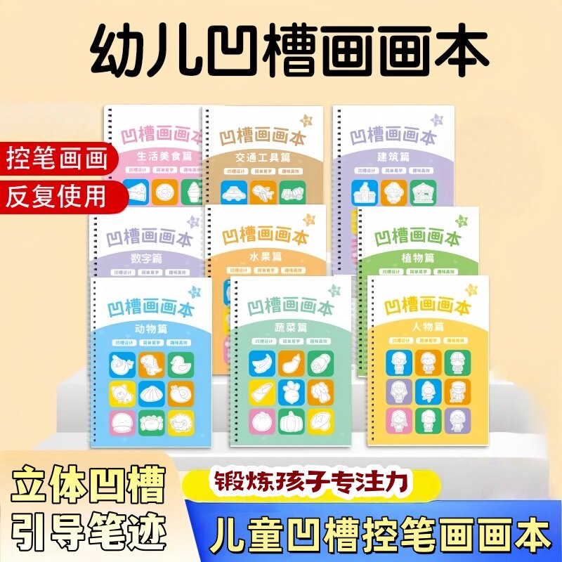 老师推荐】儿童凹槽控笔训练画画本书写板幼儿园儿童宝宝启蒙字帖
