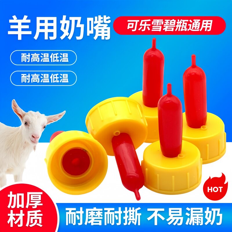 羊奶嘴兽用用品羔羊奶嘴喂羊耐磨奶瓶羔羊喂奶器加厚喂奶神器家用