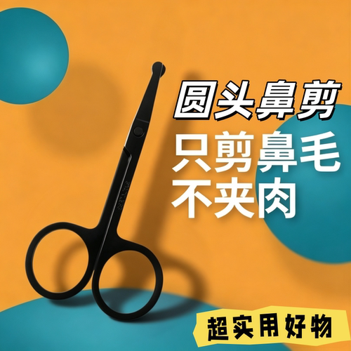 高品质圆头鼻头毛剪男士专用圆头小剪子鼻毛剪修眉毛手动清理家用