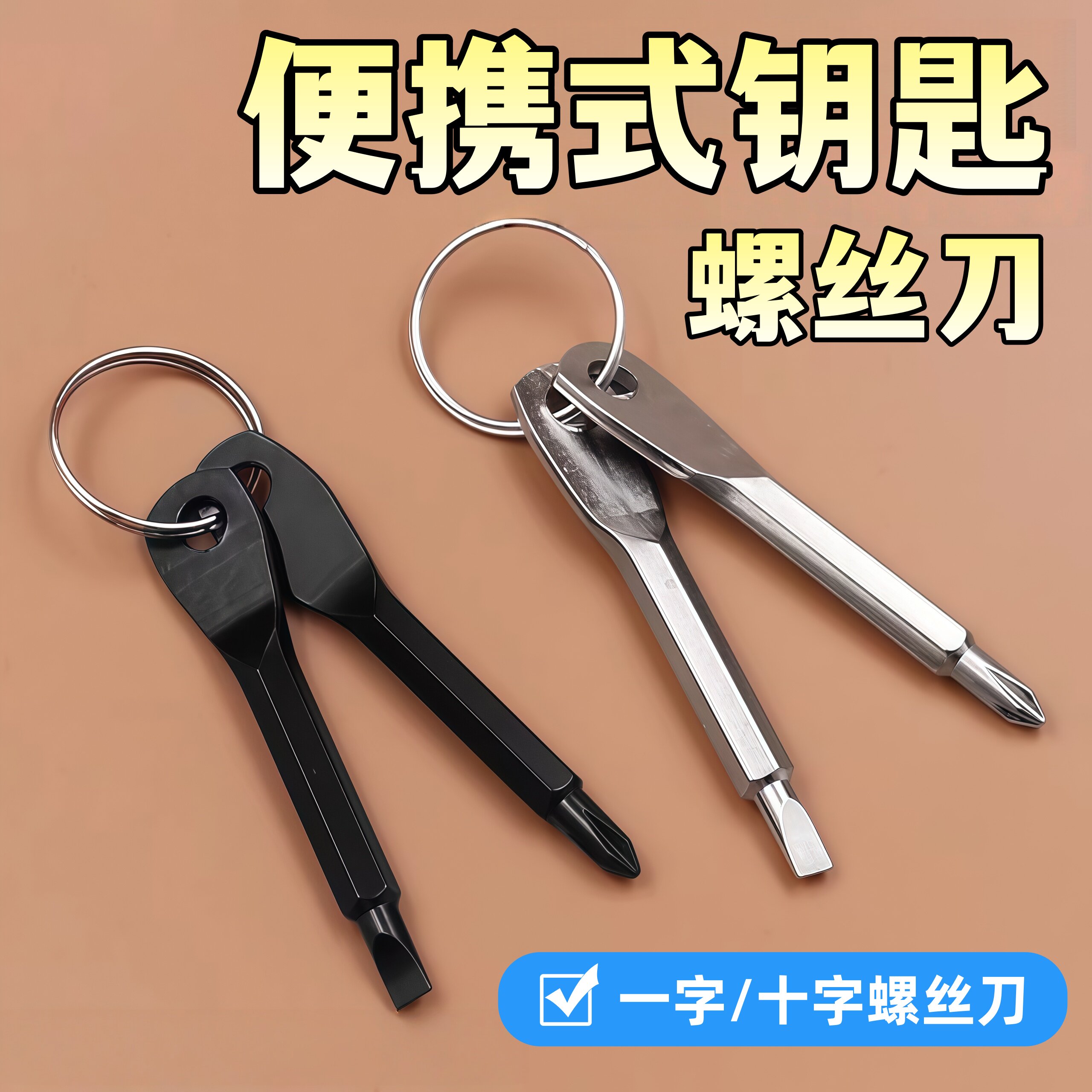 随身使用迷你工具十字一字电脑螺丝刀钥匙扣配件便携组合小工刀具