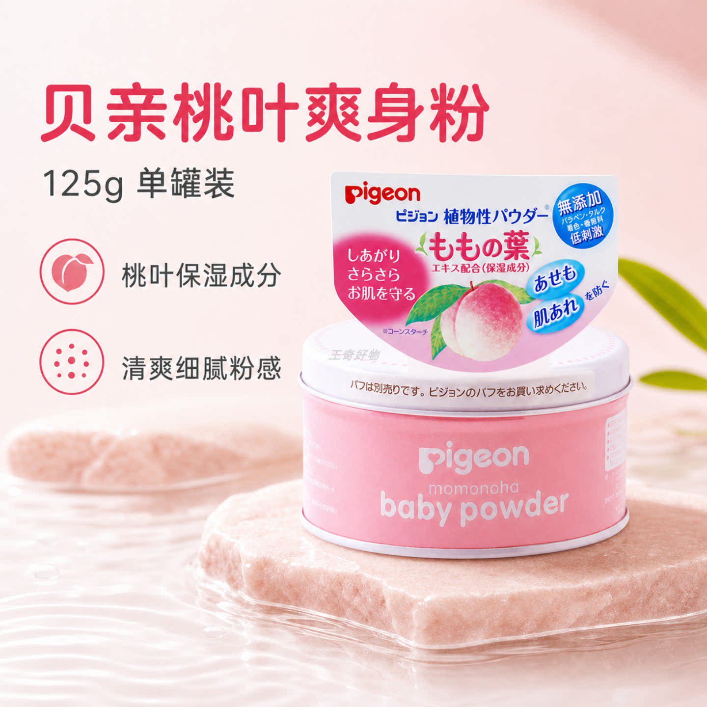 保税仓！进口贝亲桃叶爽身粉婴儿宝宝粉末保湿清新9个月+125g