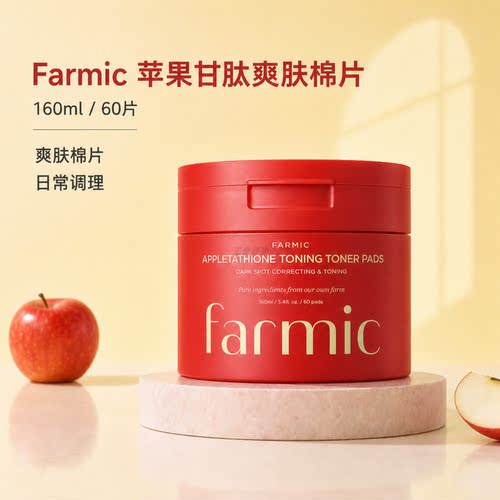 韩国进口Farmic苹果甘肽棉片