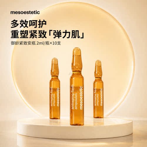 保税仓美斯蒂克御龄紧致安瓶温和