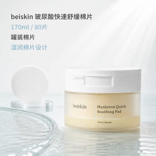 beiskin玻尿酸舒缓湿敷棉片80片