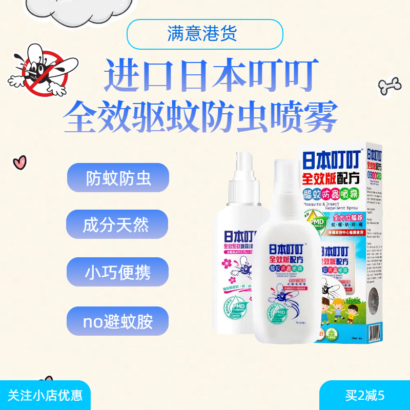 日本叮叮防蚊喷雾驱蚊喷雾