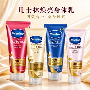 保税仓进口凡士林身体精华液GLUTA-HYA四效合一全身焕亮滋润200ml