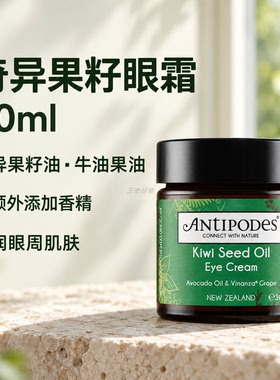 新西兰Antipodes奇异果籽油眼霜