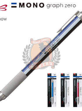 【现货包邮】日本蜻蜓\Tombow Mono Graph zero 0.5绘图自动铅笔