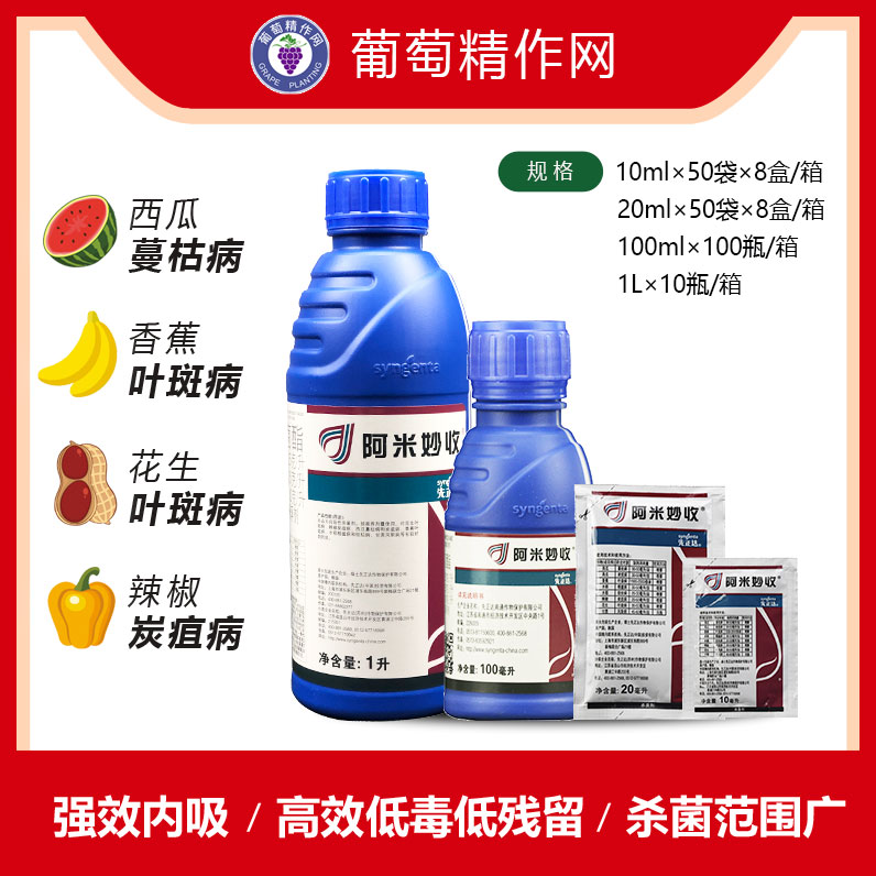 瑞士先正达阿米妙收苯醚甲环唑嘧菌酯葡萄多肉霜霉病农药杀菌剂