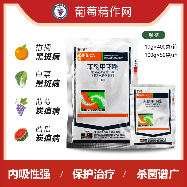 诺普信势科10%苯醚甲环唑月季西瓜草莓葡萄黑星病烂农药杀菌剂