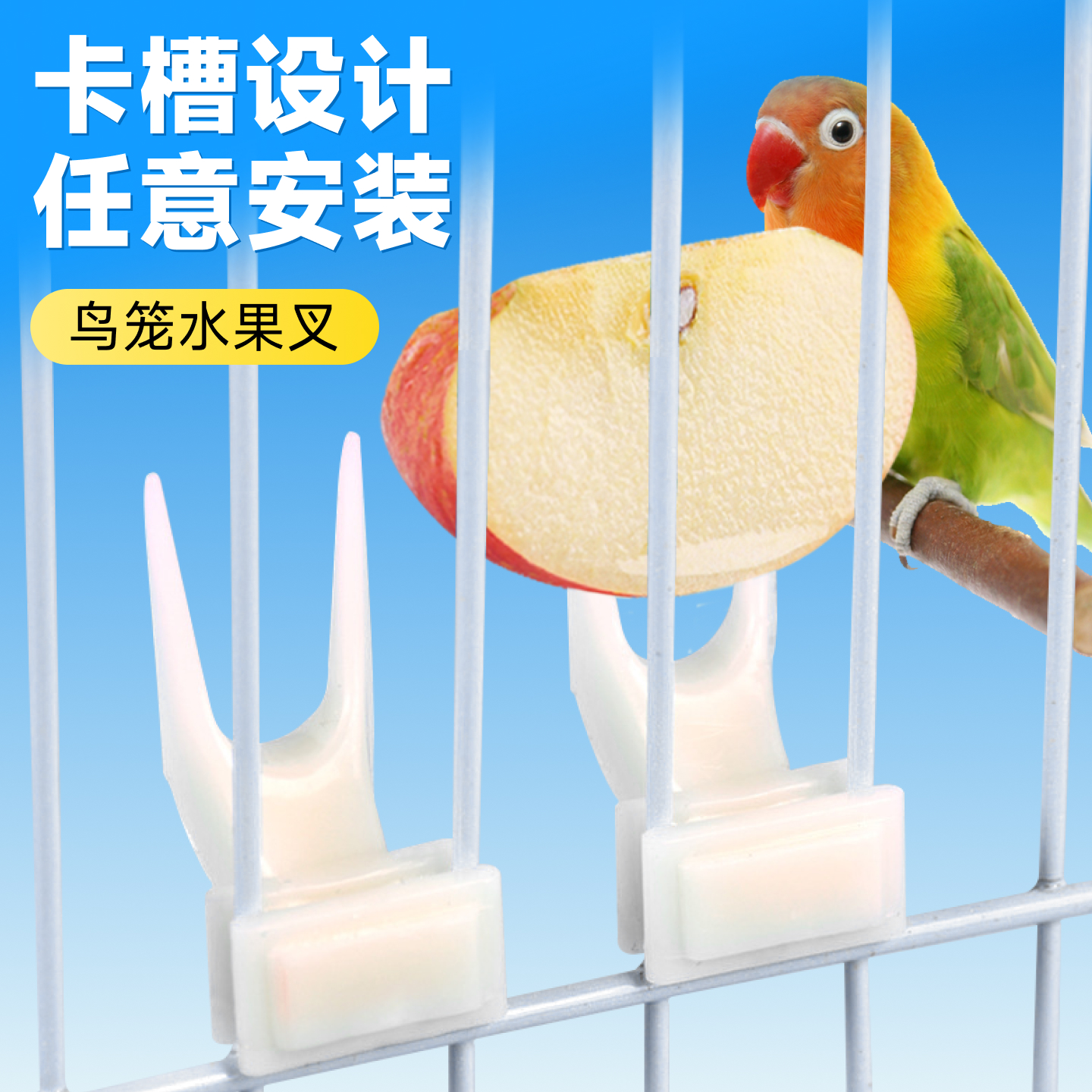 鹦鹉水果叉鸟用大号塑料卡扣鸟笼固定喂食器牡丹玄风虎皮小鸟用品