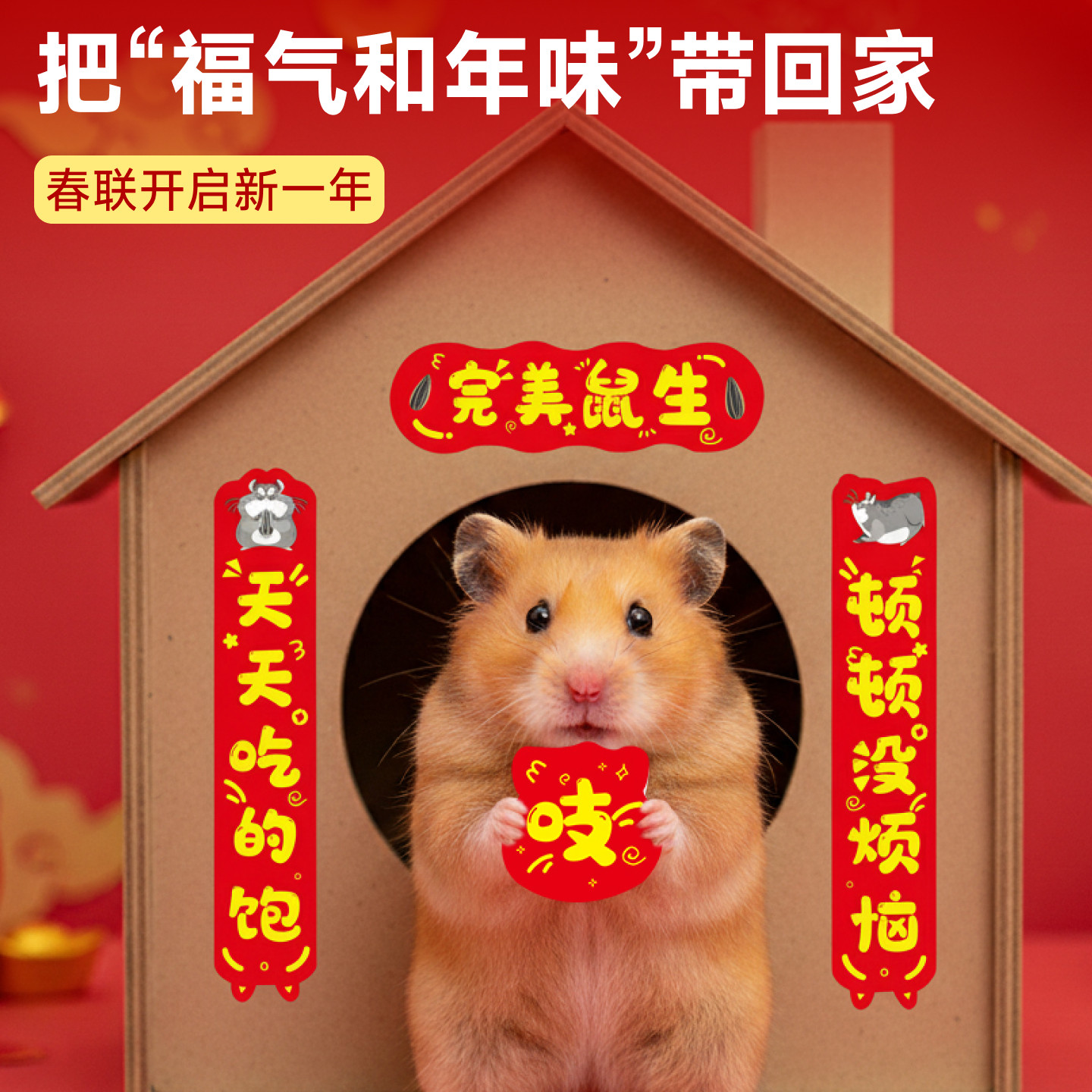 仓鼠对联小春联狗窝装饰贴纸2026新年猫窝宠物喜庆迷你饰品用品,宠物/宠物食品及用品,玩具/造景装饰,淘宝优惠券,粉丝福利购,淘宝优惠卷