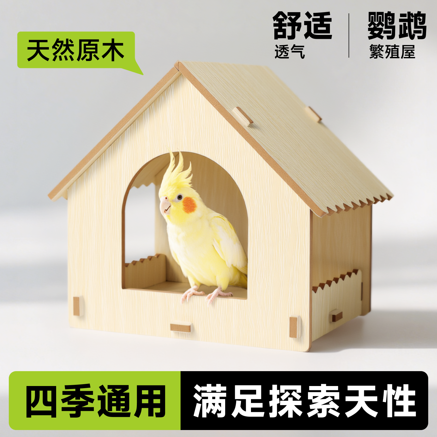 鸟窝小木屋鹦鹉四季通用小太阳睡觉窝虎皮牡丹繁殖箱小鸟新型房子