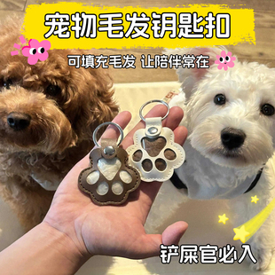 狗狗离世纪念宠物毛发纪念钥匙扣小狗毛发保存收纳狗爪收集摆件