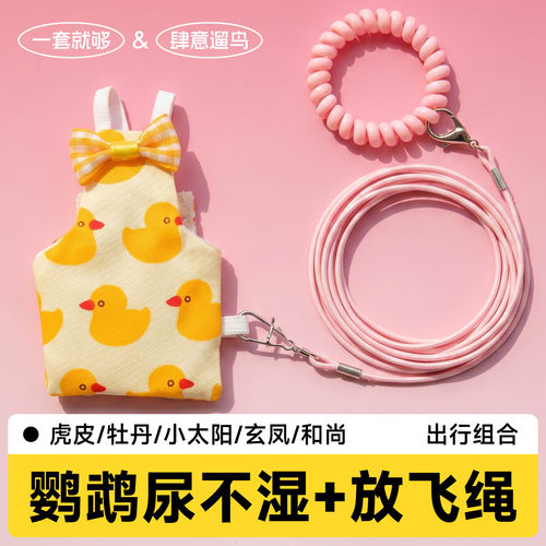 鹦鹉牵引绳屎兜小鸟尿不湿和尚牡丹小太阳粪兜玄凤屎尿兜遛鸟神器