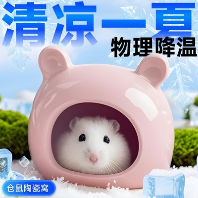 仓鼠陶瓷窝金丝熊躲避屋
