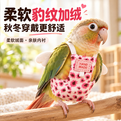 鹦鹉加绒屎兜小鸟飞行服外出牵引绳玄凤虎皮和尚专用尿不湿放飞绳