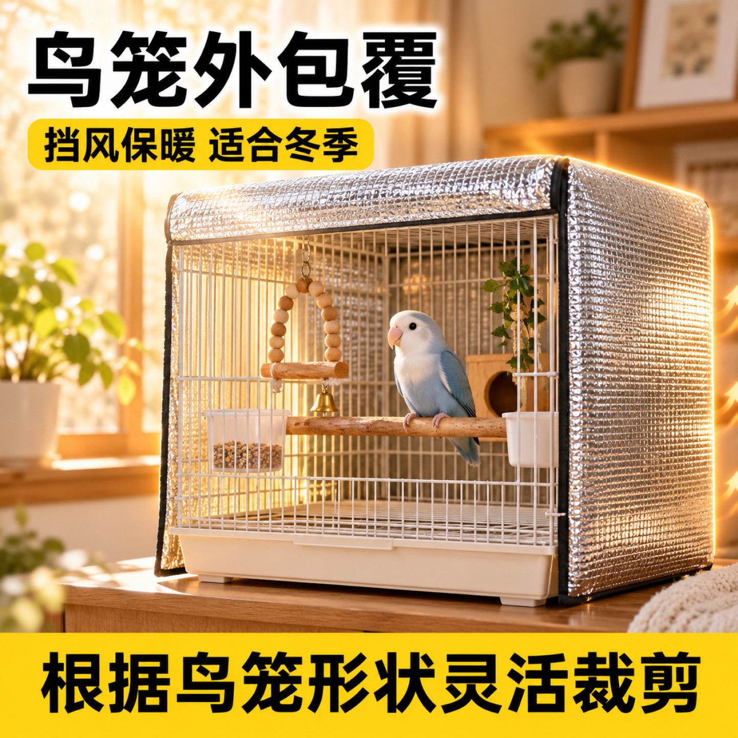 鸟笼保温罩小鸟保温棉加厚保暖防风防寒笼衣鹦鹉过冬神器专用铝膜