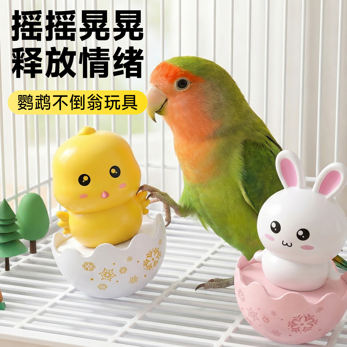 小鸟玩具鹦鹉解闷自嗨不倒翁磨牙啃咬益智训练牡丹玄风用品大全,宠物/宠物食品及用品,鸟玩具,淘宝优惠券,粉丝福利购,淘宝优惠卷