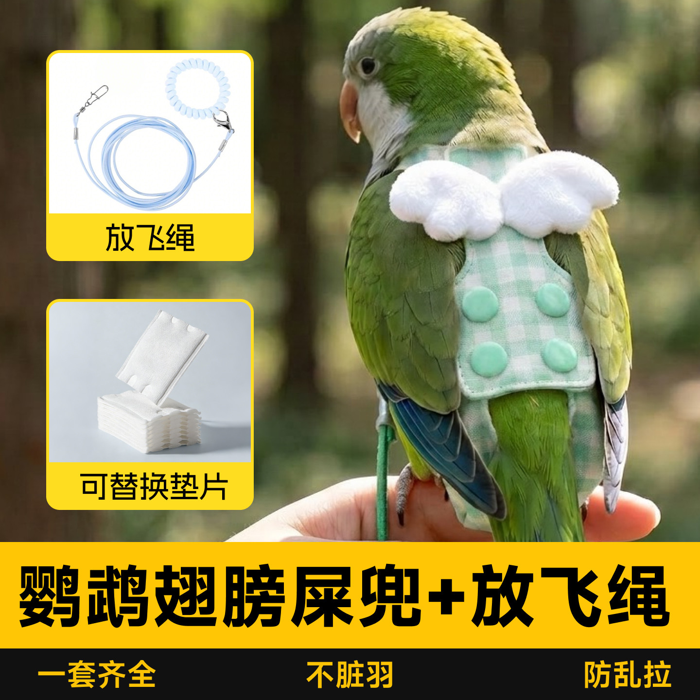 鹦鹉兜屎尿不湿纸尿裤小鸟牵引绳