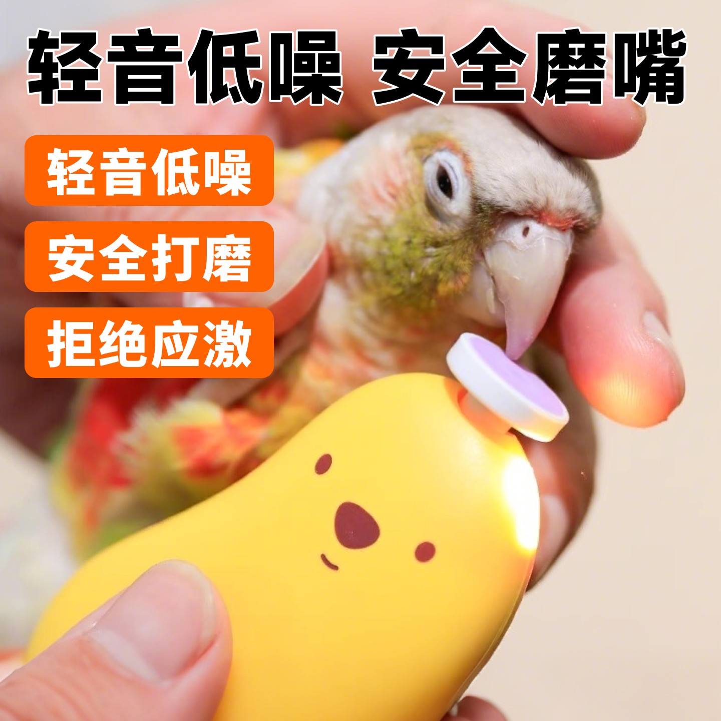鹦鹉磨嘴器电动玄凤小太