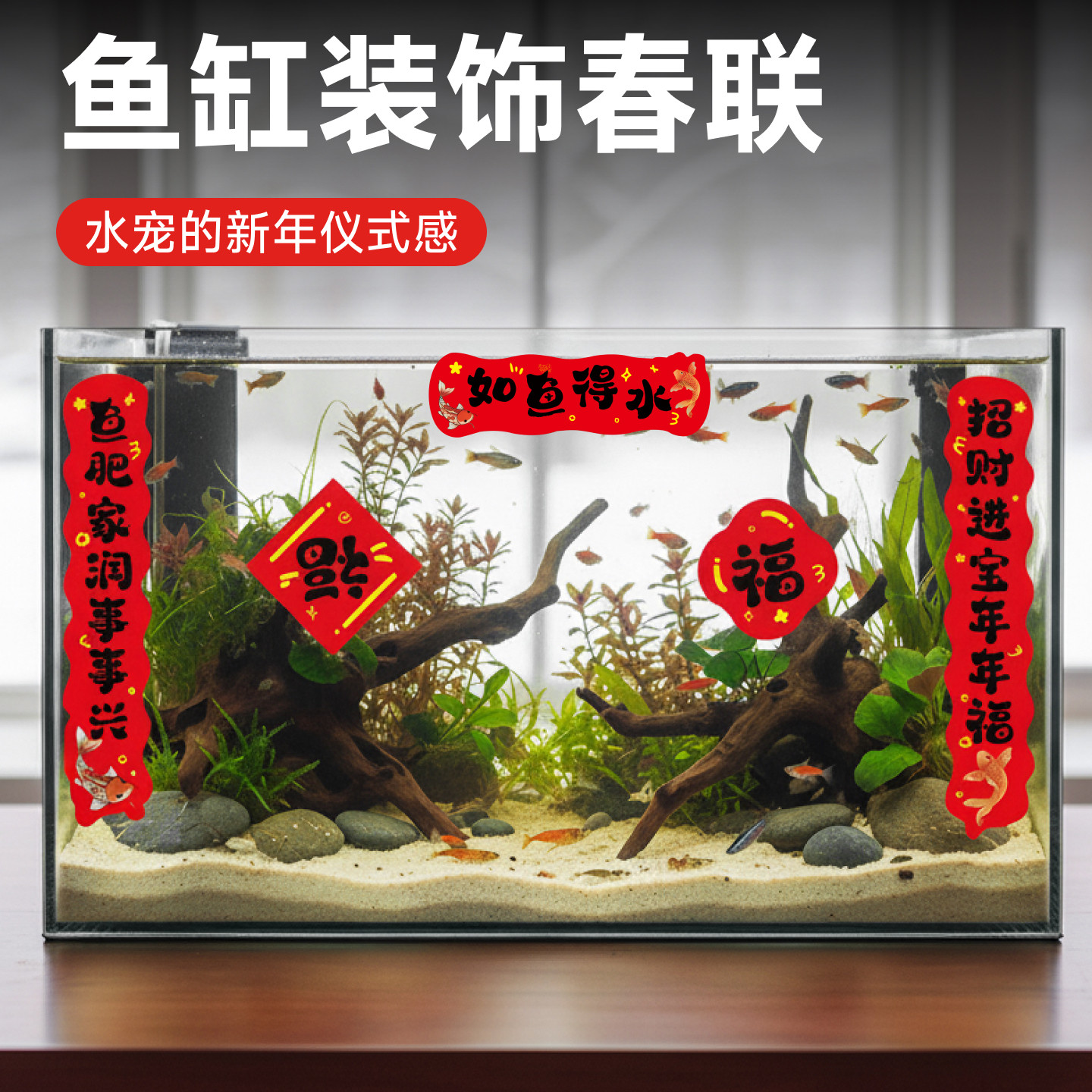 鱼缸对联新年狗窝小春联迷你贴纸装饰宠物过年喜庆乌龟缸造景用品,宠物/宠物食品及用品,造景/装饰,淘宝优惠券,粉丝福利购,淘宝优惠卷