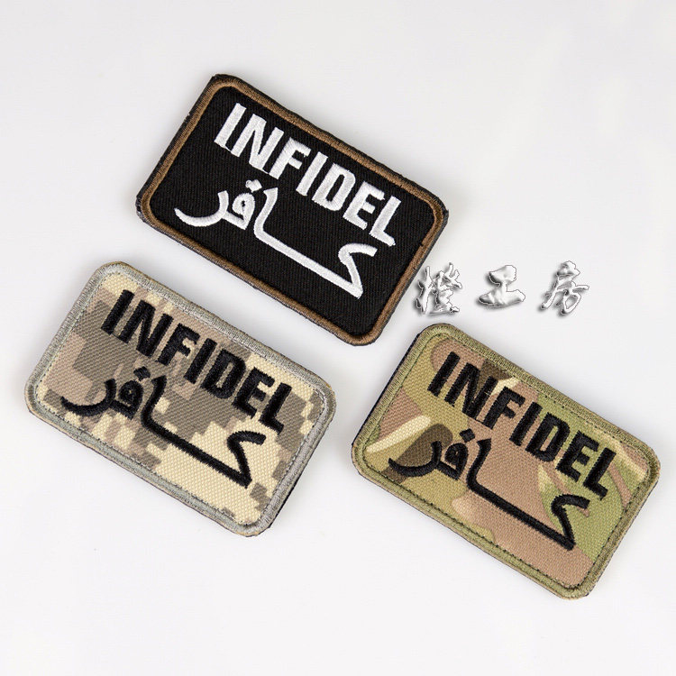 异教徒 infidel 刺绣魔术贴 背包徽章服装臂章 贴章 送毛面