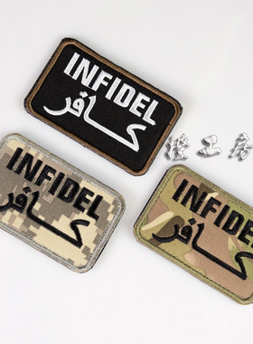 [三个包邮]异教徒INFIDEL刺绣魔术贴背包徽章臂章贴章